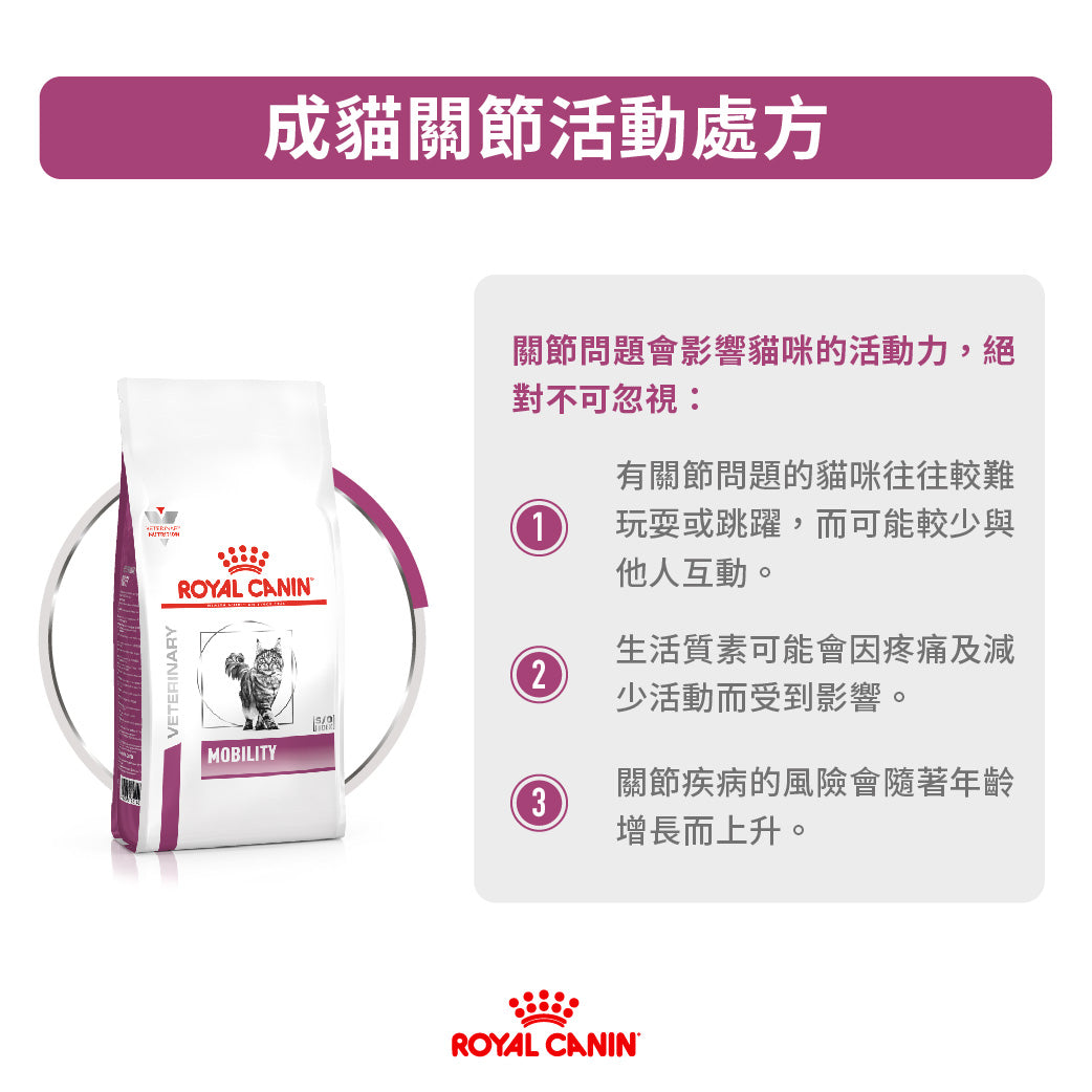 Royal Canin - VHN Cat Mobility 成貓關節處方糧2kg