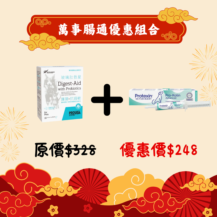 萬事腸通優惠組合