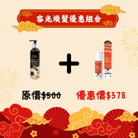 容光煥髮優惠組合