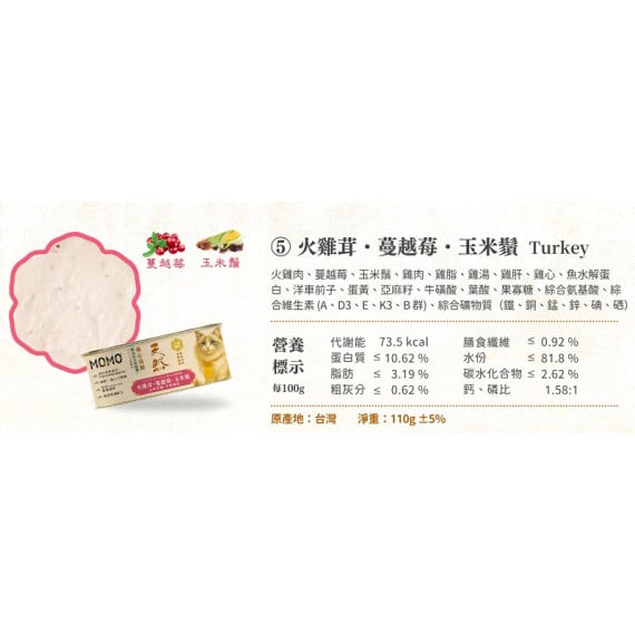 Momocare 養心滋膳系列 火雞茸・蔓越莓・玉米鬚 [泌尿守護・日常補益] 貓罐頭 110g