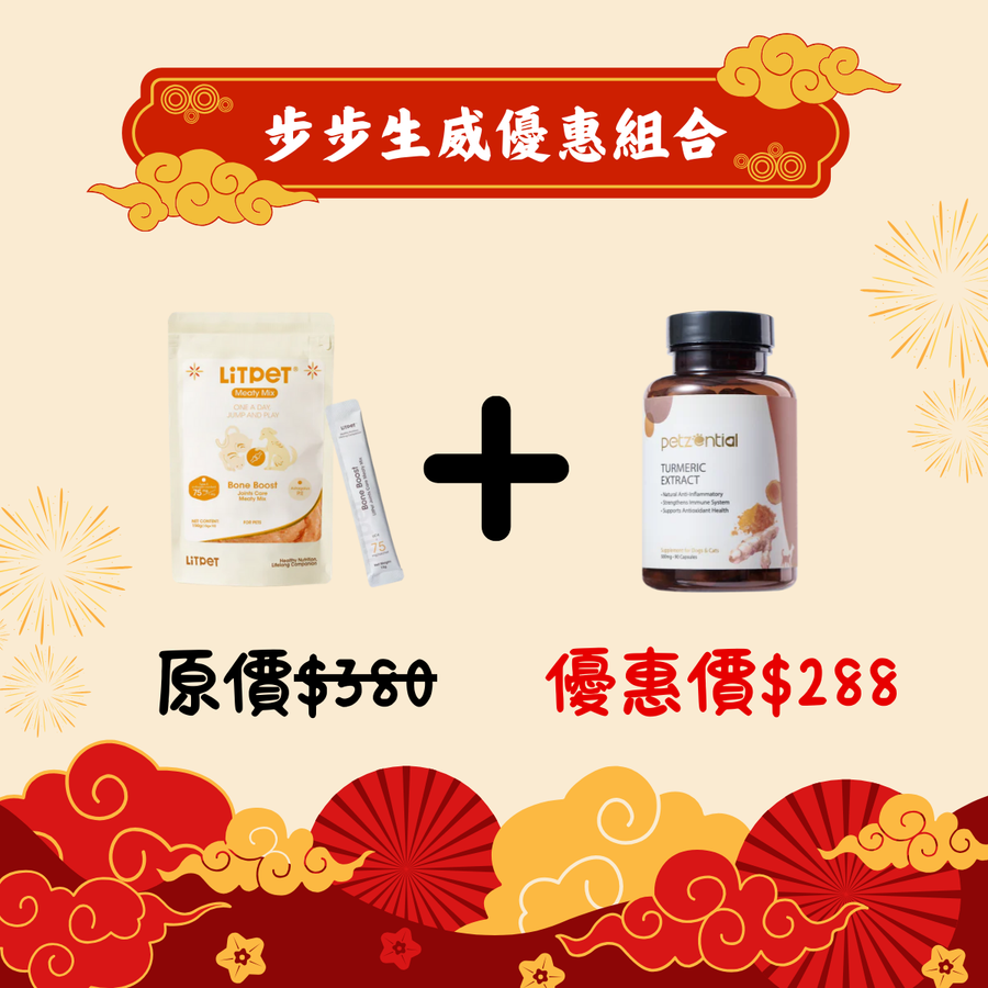 步步生威優惠組合