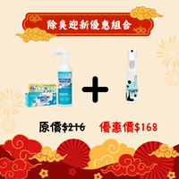 除臭迎新優惠組合