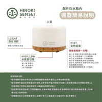 檜沐先生 檜沐香氛水氧機 Hinoki Sensei Diffuser
