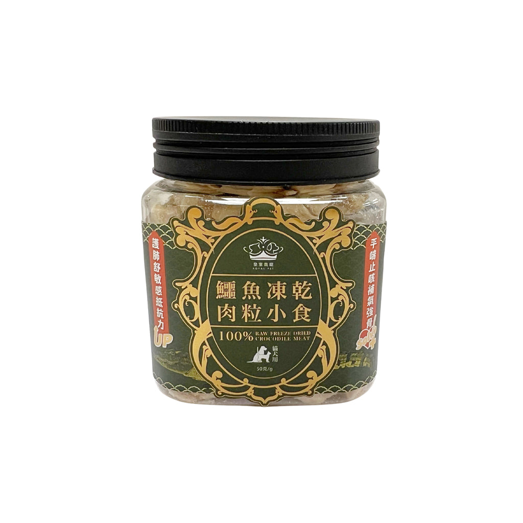 皇室貴寵_鱷魚凍乾肉粒小食_50g