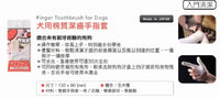 Mind Up 犬用棉質潔齒手指套