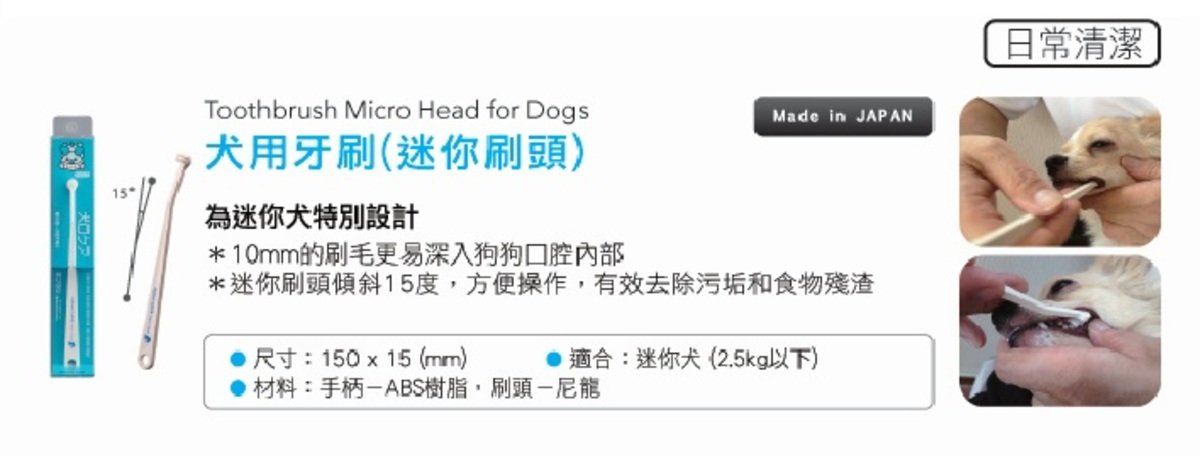 Mind Up 犬用清潔牙刷 (微型刷頭)