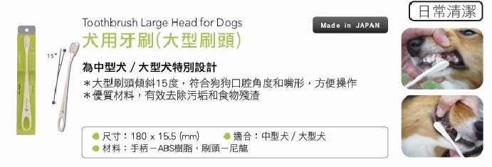 Mind Up 犬用清潔牙刷 (大型刷頭)