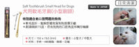 Mind Up 犬用軟毛清潔牙刷 (小型刷頭)