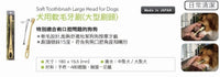 Mind Up 犬用軟毛清潔牙刷 (大型刷頭)