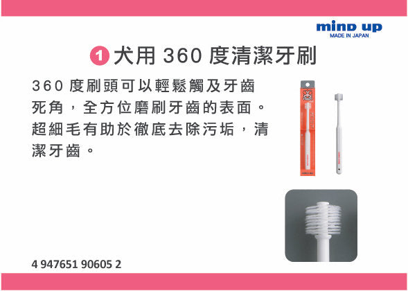Mind Up 圓柱形360度清潔犬用牙刷 (標準)