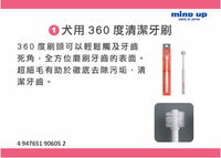 Mind Up 圓柱形360度清潔犬用牙刷 (標準)