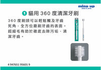 Mind Up 圓柱形360度清潔貓用牙刷 (標準)