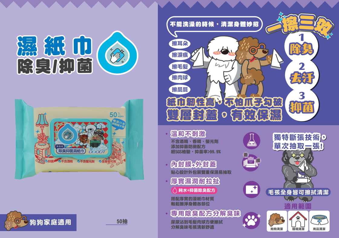 ODOUT 臭味滾 狗用抗菌除臭濕紙巾 (1包50抽)