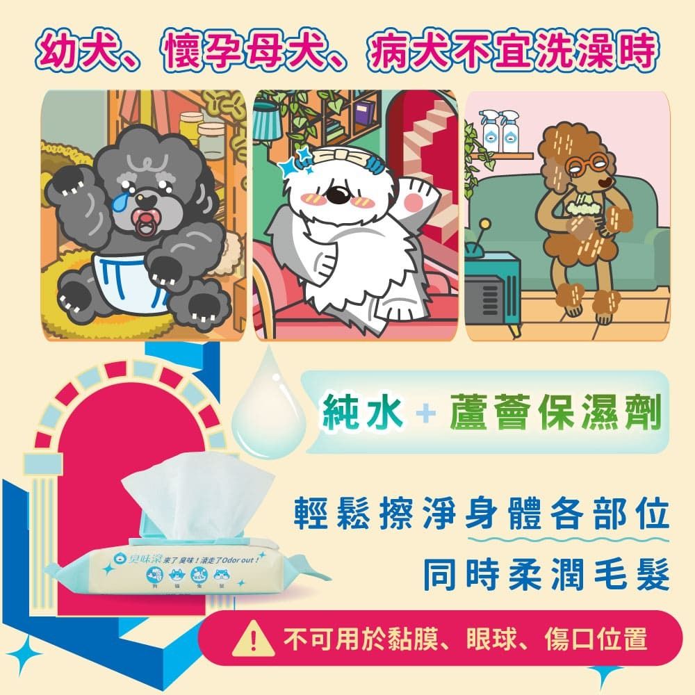 ODOUT 臭味滾 狗用抗菌除臭濕紙巾 (1包50抽)