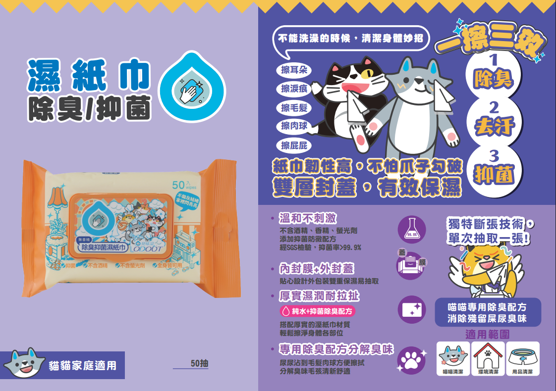 ODOUT 臭味滾 貓用抗菌除臭濕紙巾 (1包50抽)