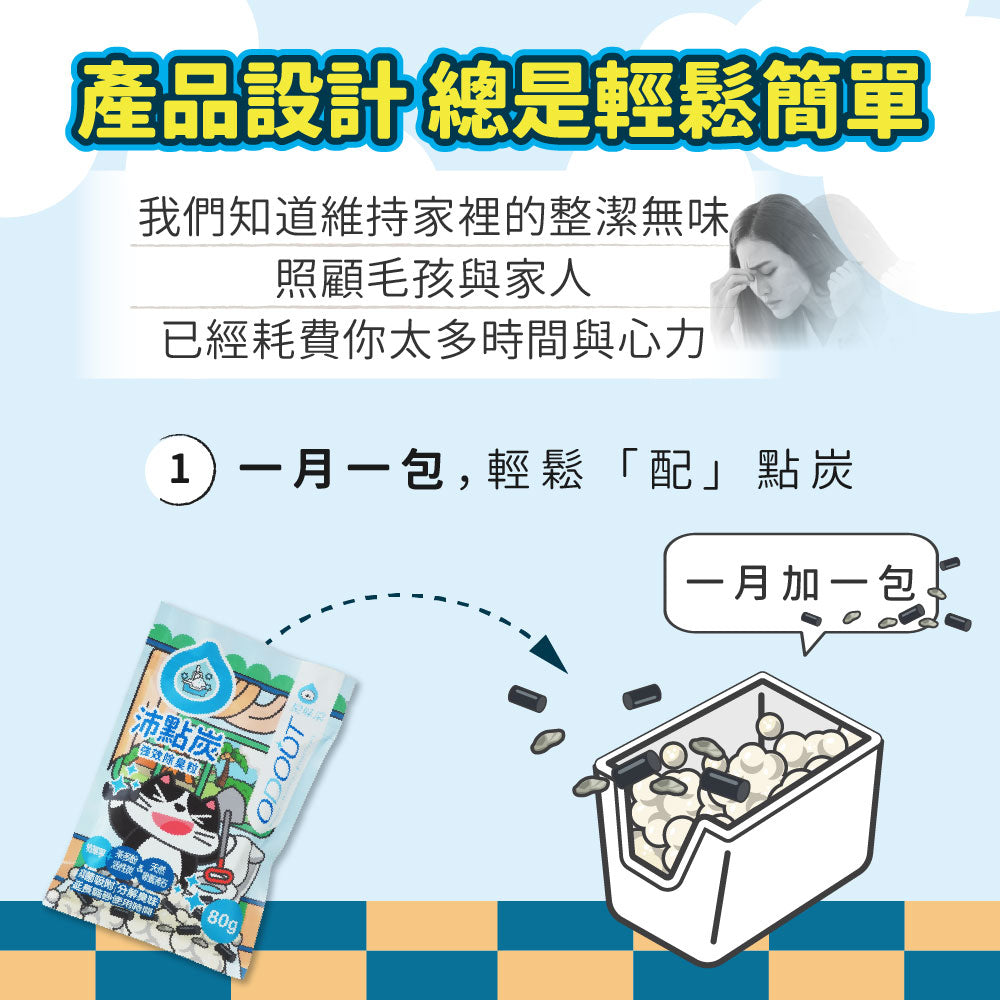 ODOUT 臭味滾 沛點炭強效除臭粒 80g (貓用)