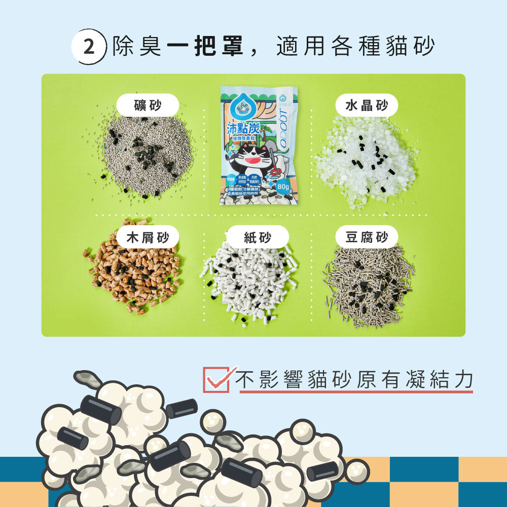 ODOUT 臭味滾 沛點炭強效除臭粒 80g (貓用)