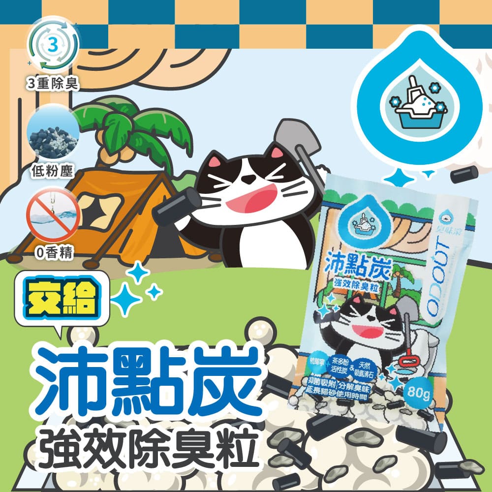 ODOUT 臭味滾 沛點炭強效除臭粒 80g (貓用)