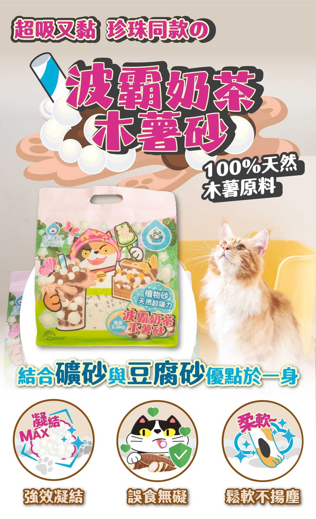 ODOUT 臭味滾 波霸奶茶木薯砂 2.5kg