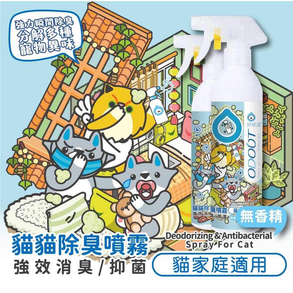 ODOUT 臭味滾 貓用除臭/抑菌噴霧瓶 0.5L