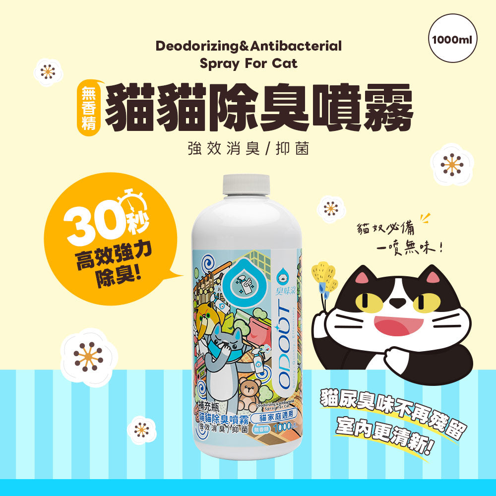 ODOUT 臭味滾 貓用除臭/抑菌噴霧 (補充瓶) 1L