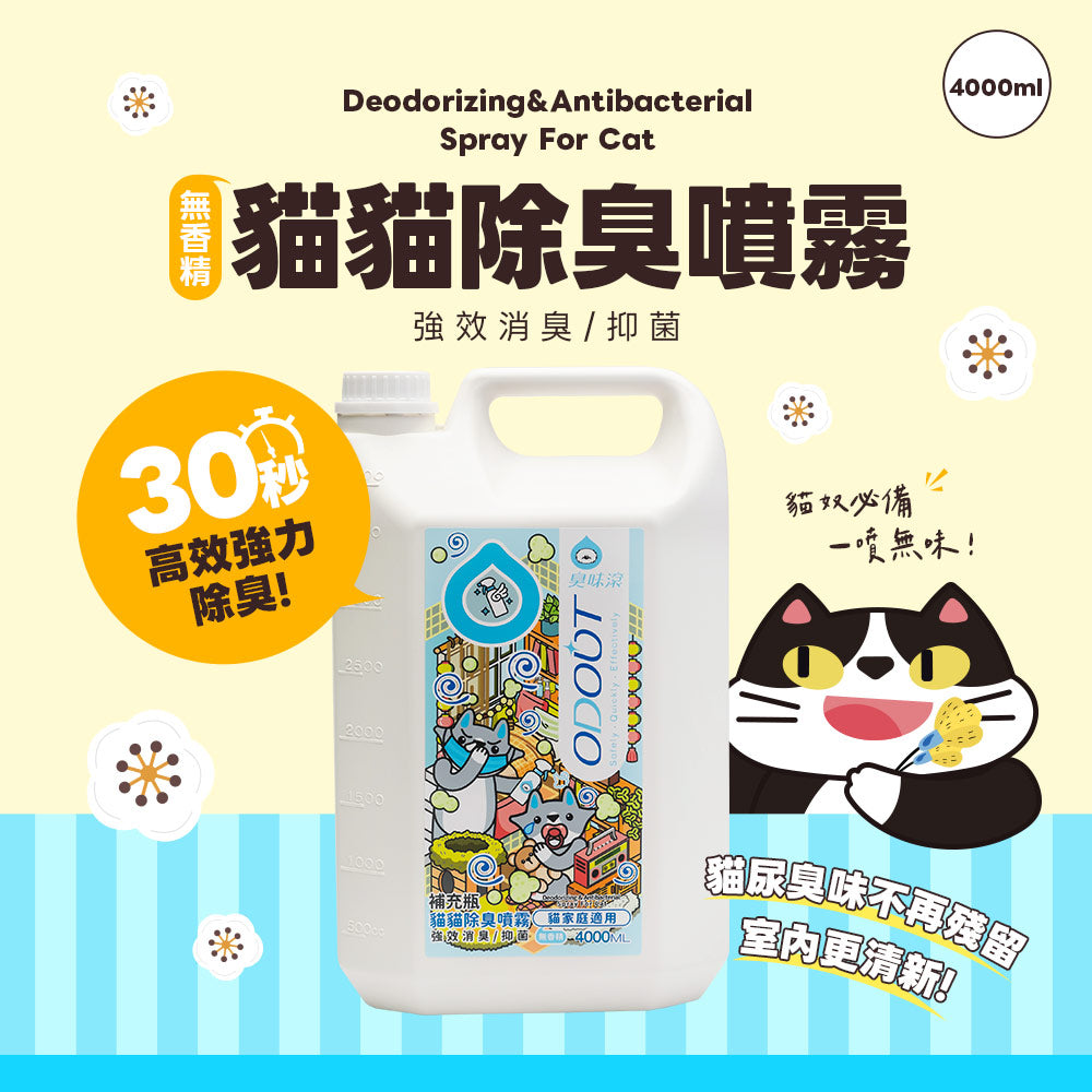 ODOUT 臭味滾 貓用除臭/抑菌噴霧 (補充瓶) 4L