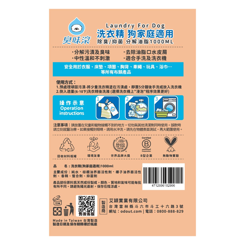 ODOUT 臭味滾 狗用布類洗潔液 1L