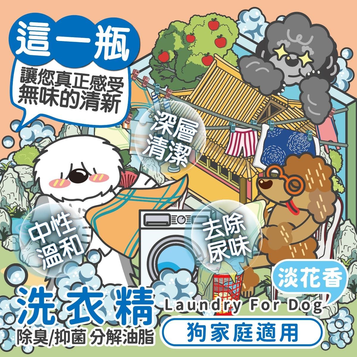 ODOUT 臭味滾 狗用布類洗潔液 1L