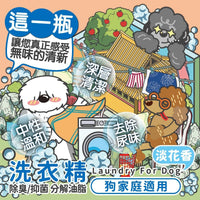 ODOUT 臭味滾 狗用布類洗潔液 1L
