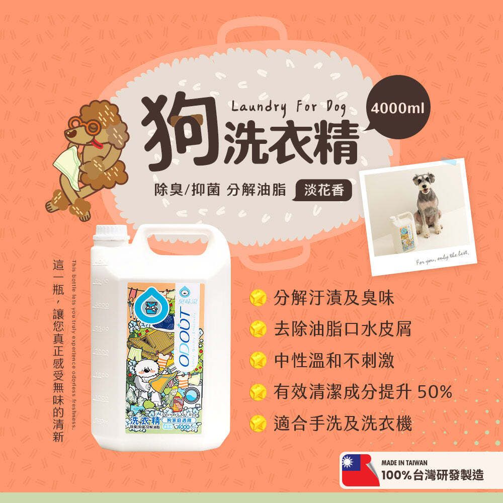 ODOUT 臭味滾 狗用布類洗潔液 4L