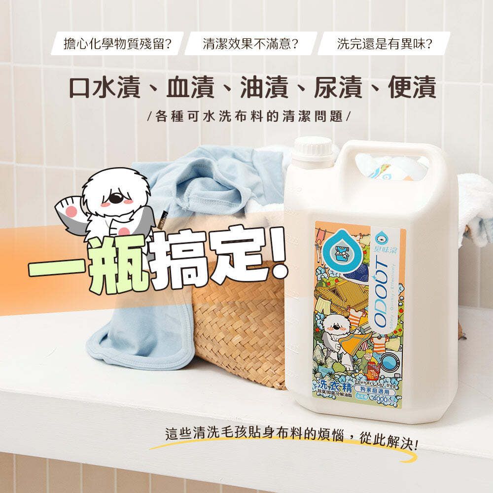ODOUT 臭味滾 狗用布類洗潔液 4L