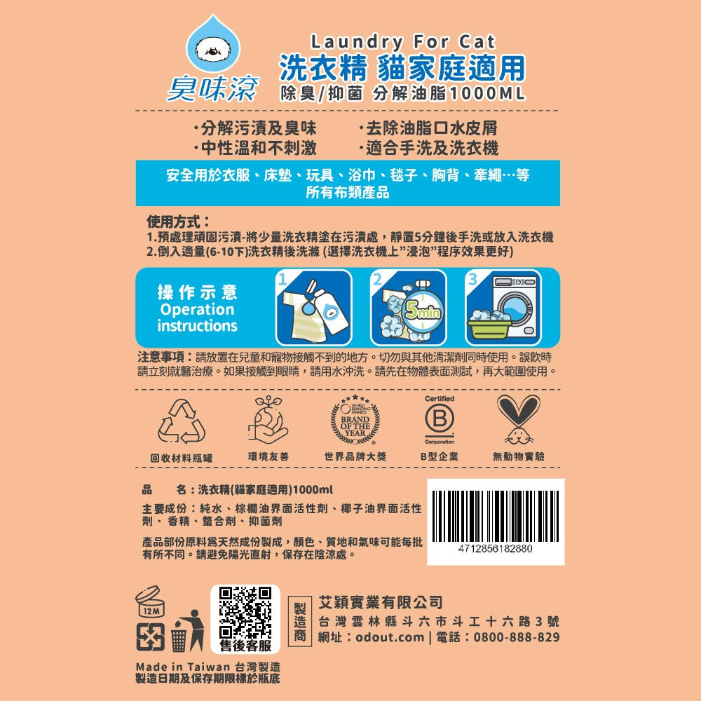 ODOUT 臭味滾 貓用布類洗潔液 1L