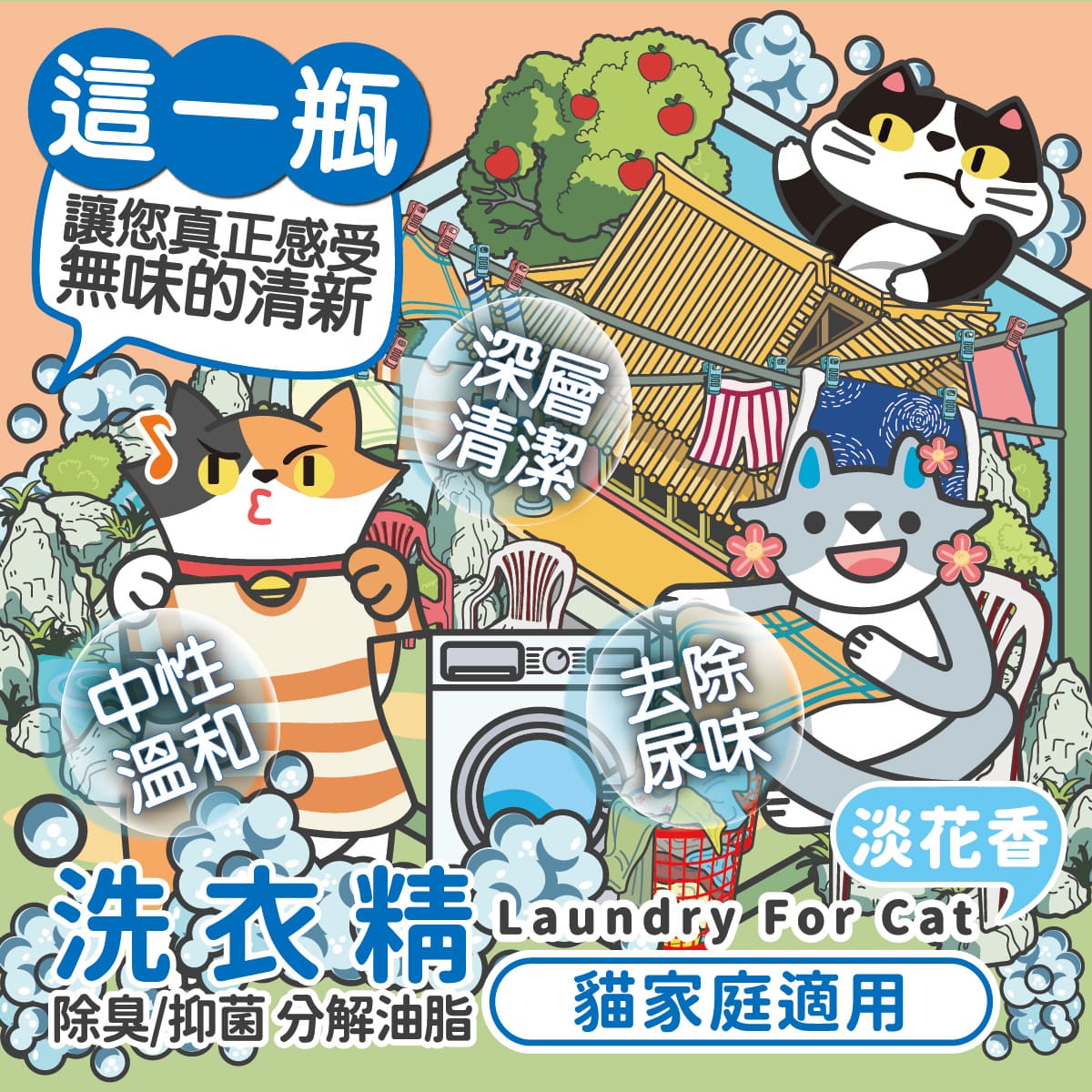 ODOUT 臭味滾 貓用布類洗潔液 1L