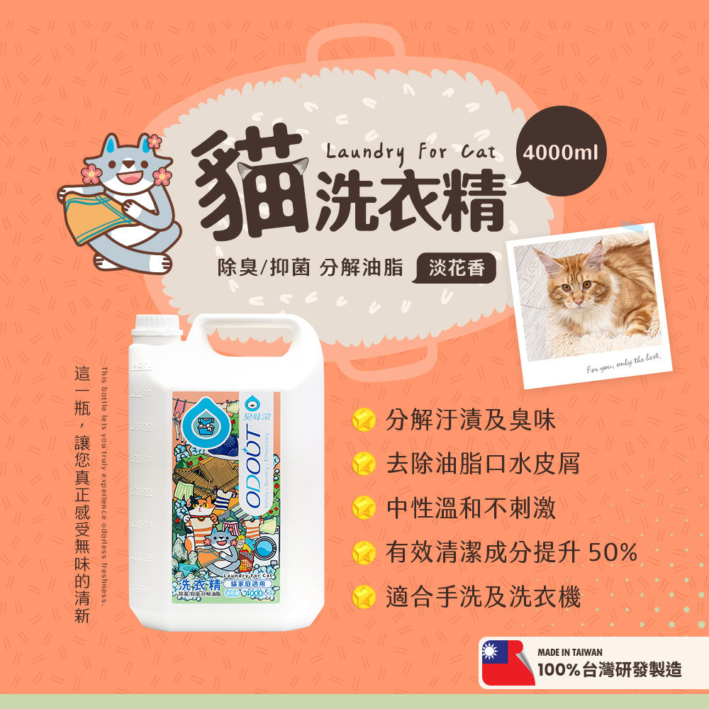 ODOUT 臭味滾 貓用布類洗潔液 4L
