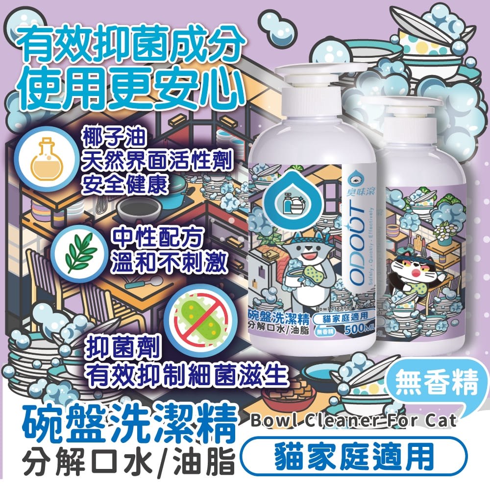 ODOUT 臭味滾 貓用食器洗滌劑 0.5L