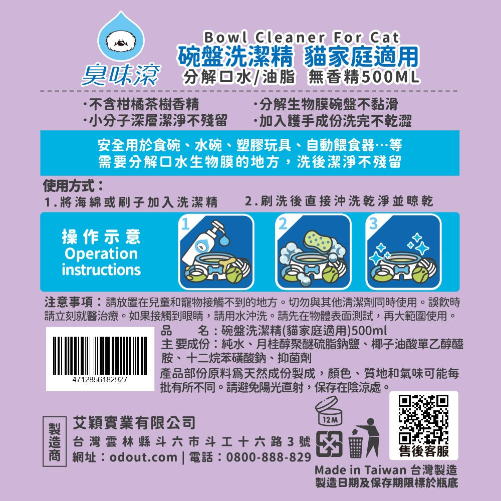 ODOUT 臭味滾 貓用食器洗滌劑 0.5L