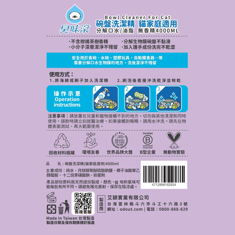 ODOUT 臭味滾 貓用食器洗滌劑 4L