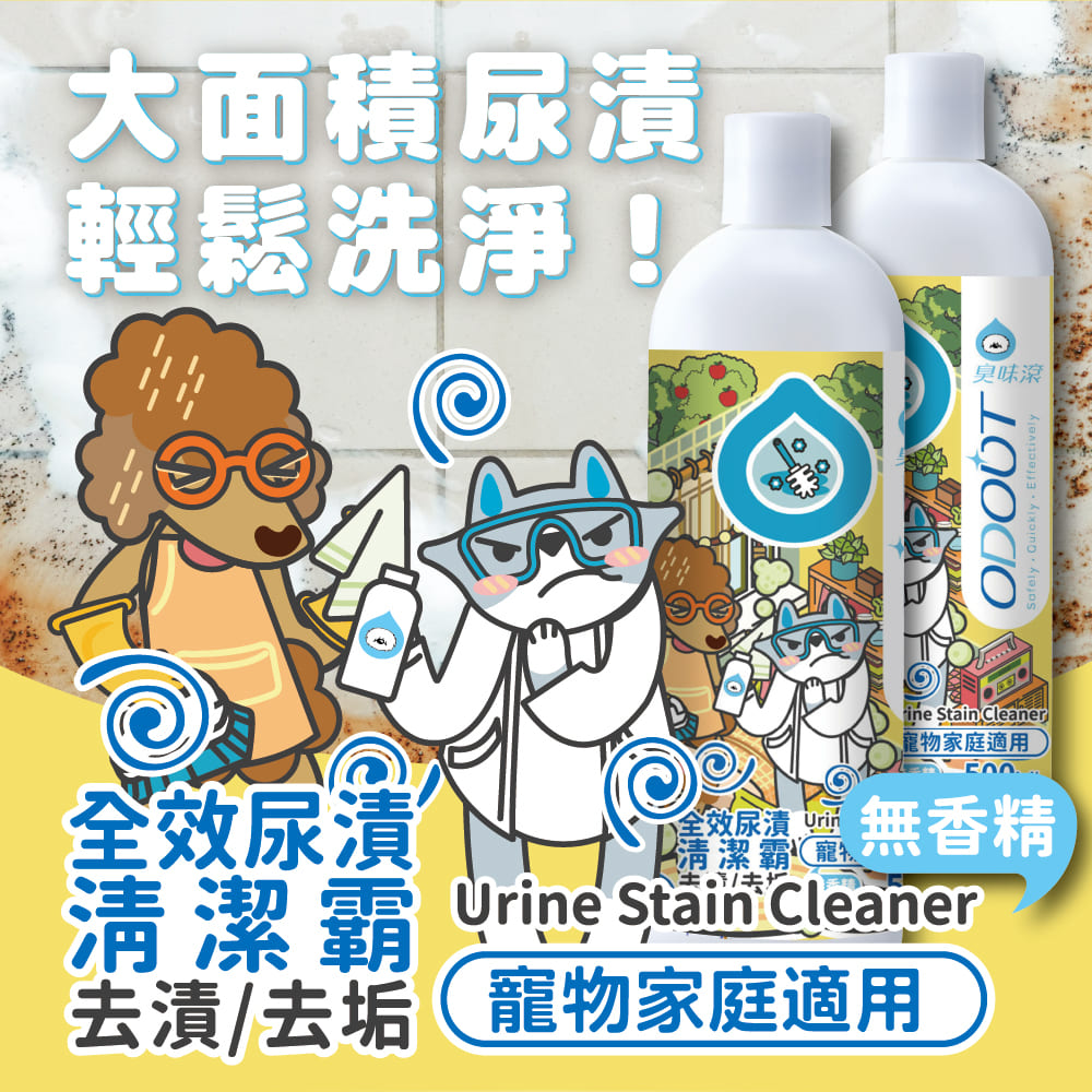 ODOUT 臭味滾 寵物抑菌尿漬去除劑 500ml