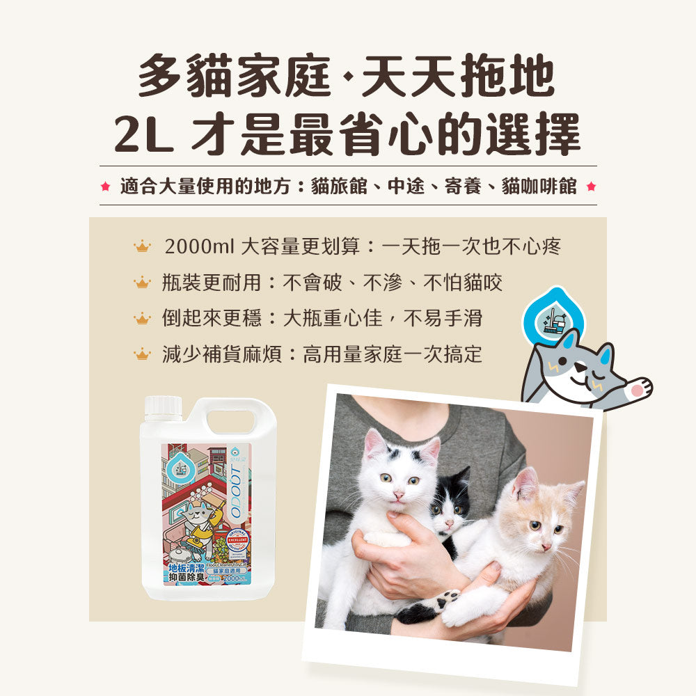 ODOUT 臭味滾 貓用地板清潔濃縮劑 2L