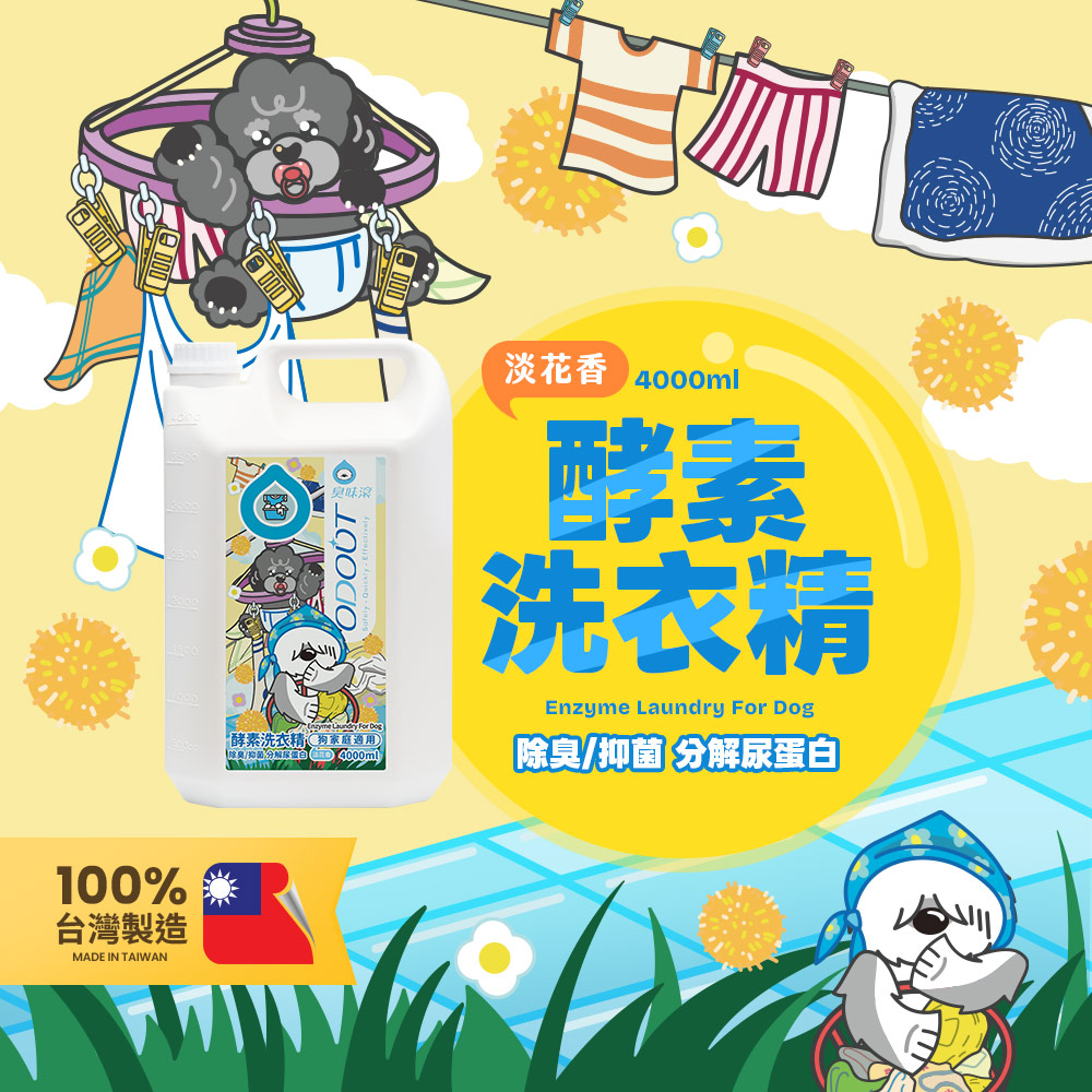 ODOUT 臭味滾 狗用酵素布類洗潔液 4L