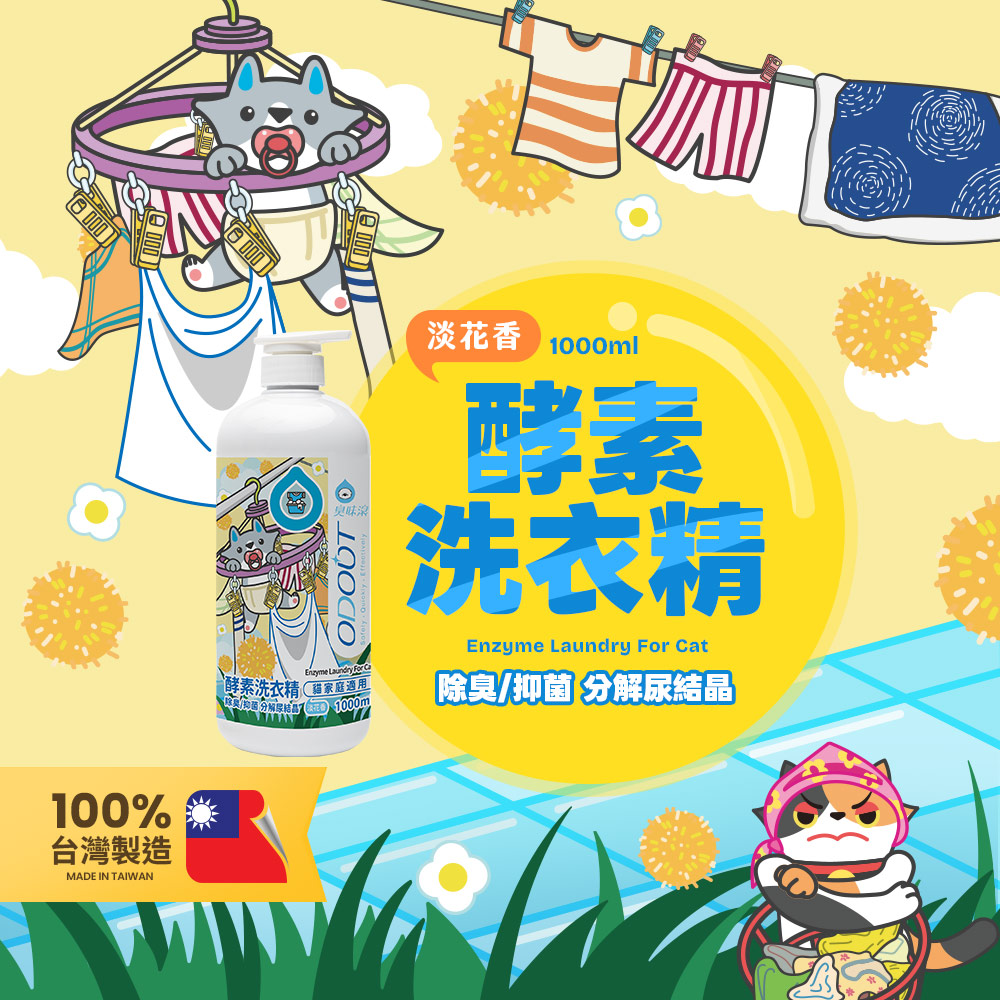 ODOUT 臭味滾 貓用酵素布類洗潔液 1L