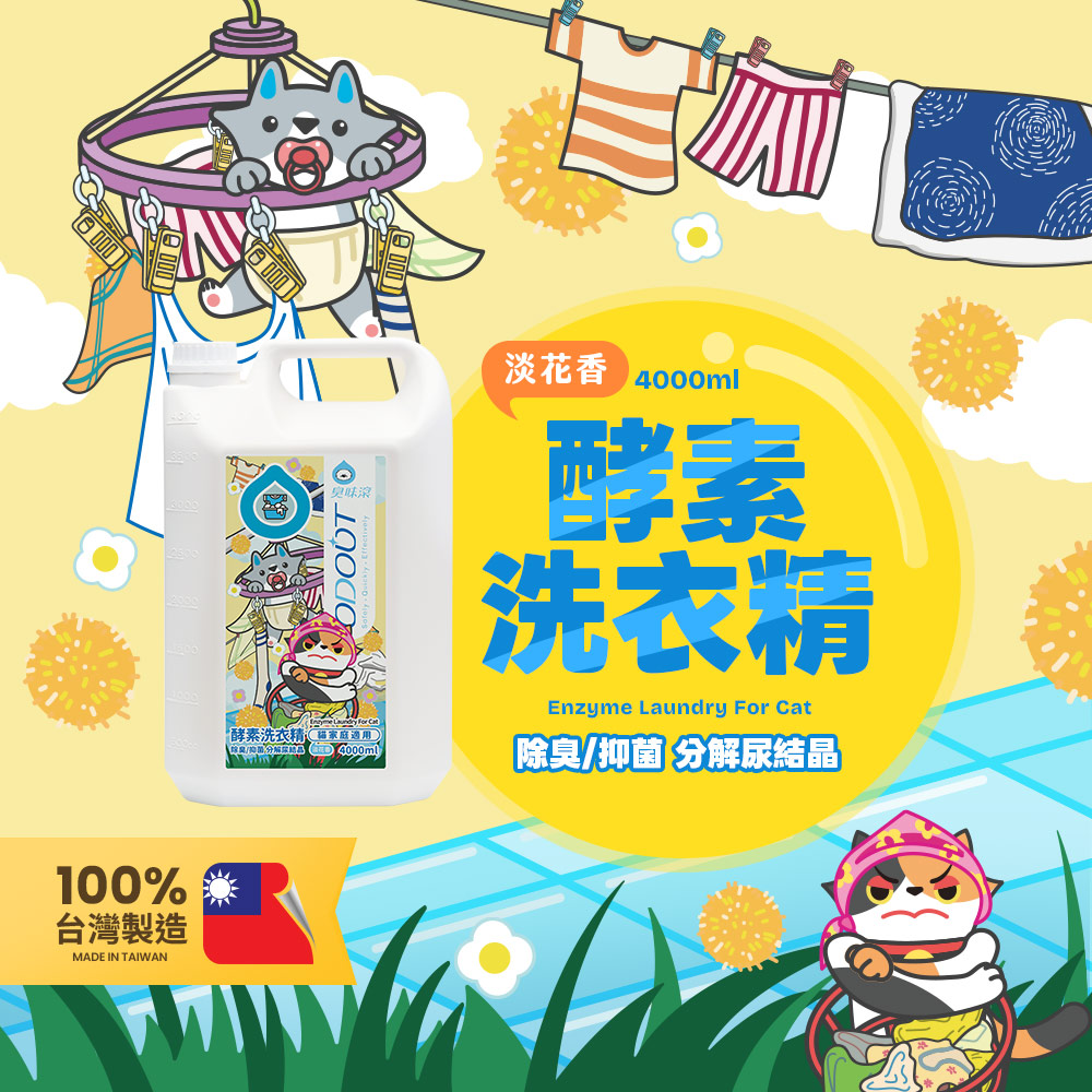 ODOUT 臭味滾 貓用酵素布類洗潔液 4L