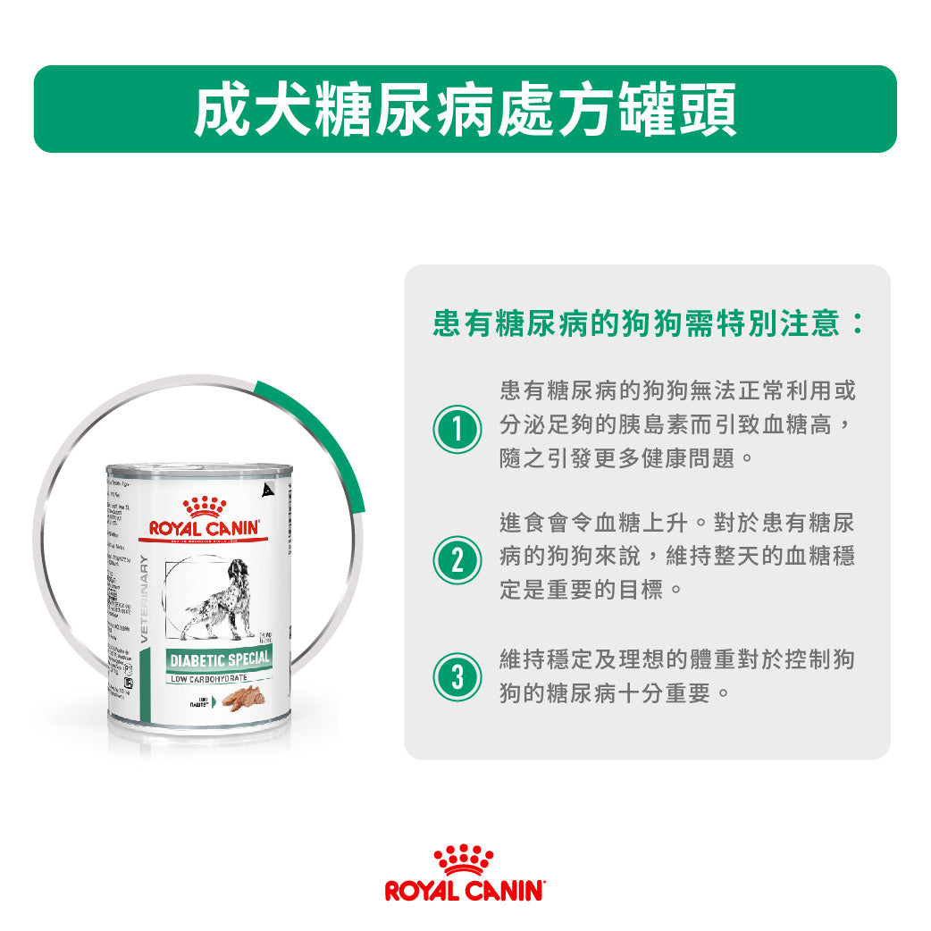 Royal Canin - VHN Dog Diabetic Special 成犬糖尿病處方濕糧罐頭 410g