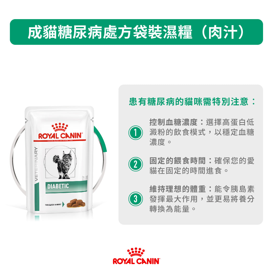 Royal Canin - VHN Cat Diabetic 成貓糖尿病處方濕糧85g