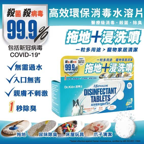 Dr. Klēn潔博士 - 高效環保消毒水溶片(補充裝) 30 粒