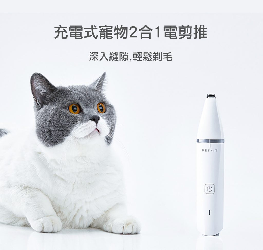 PETKIT_充電式寵物2合1電剪推