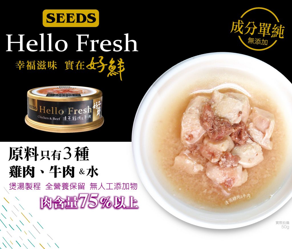 台灣_SEEDS_Hello_Fresh_好鮮燉湯_清蒸雞⾁+⽜⾁_50g_副食罐