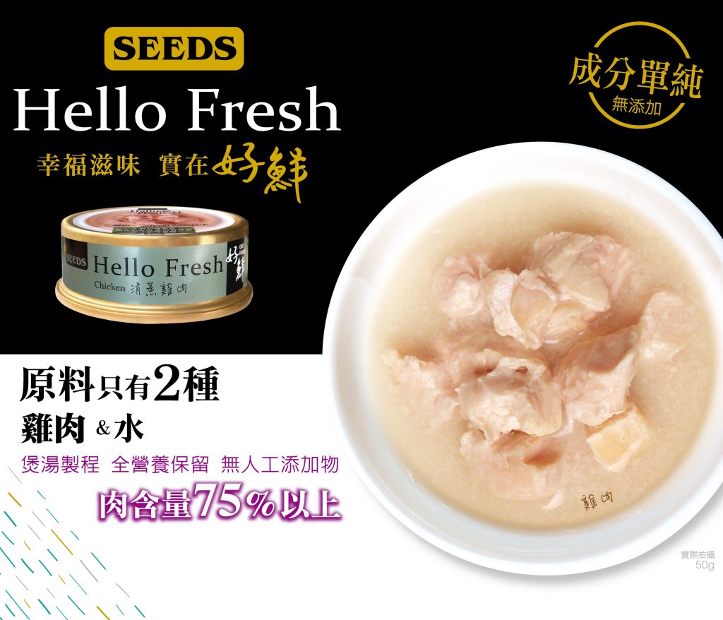 台灣_SEEDS_Hello_Fresh_好鮮燉湯_清蒸雞⾁_50g_副食罐