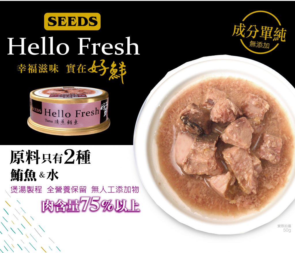 台灣_SEEDS_Hello_Fresh_好鮮燉湯_清蒸鲔⿂_50g_副食罐