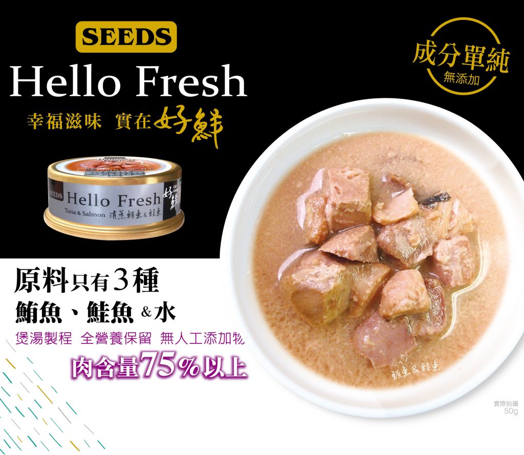 台灣_SEEDS_Hello_Fresh_好鮮燉湯_清蒸鮪⿂+鮭⿂_50g_副食罐